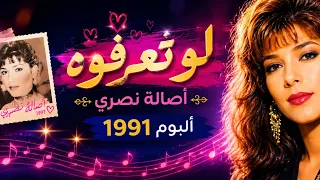لو تعرفوه  أصاله نصري          دندنها