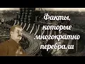 Download Lagu Факты, которые многократно переврали