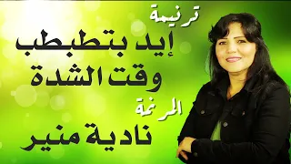 ترنيمة إيد بتطبطب وقت الشدة المرنمة نادية منير دندنها