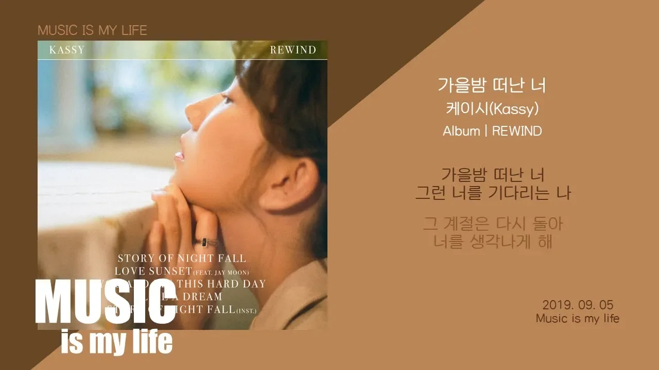 가을밤 떠난 너 / 케이시 (유튜브 영상)