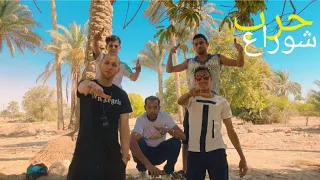 فيديو كليب مهرجان حرب شوراع   محارب معاي كتيبه   غناء   أمير موس      دندنها