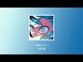 優里 - カーテンコール(Curtain Call)《我的英雄學院 第七季》OP片頭曲主題曲【中日歌詞】
