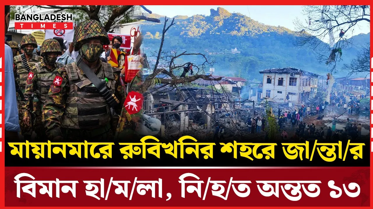 সামরিক প্রতিশোধে পুড়ছে মায়ানমার, বৌদ্ধ ভিক্ষুসহ প্রাণ হারাল ১৩