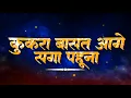 Download Lagu DJ VASHU MIX - KUKRA BASAT AAGE SAGA PAHUNA | REMIX | SUA GEET