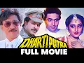 धरतीपुत्र | Dhartiputra (1993) Full Movie | Rishi Kapoor | Jayapradha | Mammootty | Danny Denzongpa