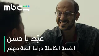 MBC Shahid | مسلسل القصة الكاملة دراما: لعبة جهنم الحلقة 1 |  ده أنت طلعت ممثل جامد