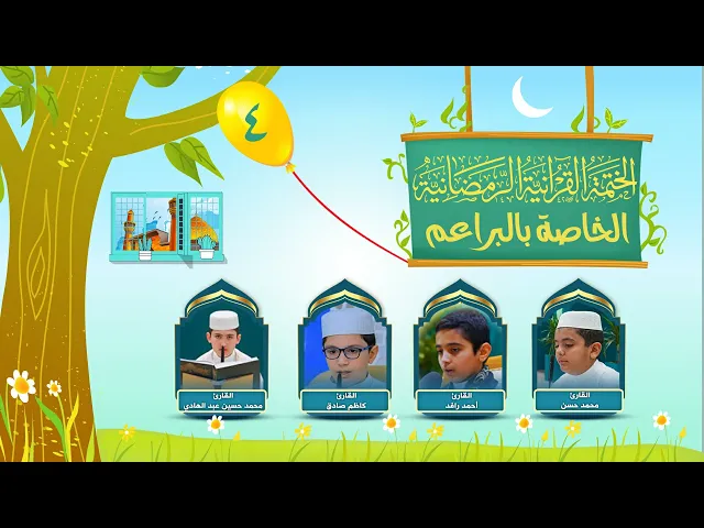 الختمة القرآنية الرمضانية الخاصة بالبراعم | الجزء الرابع| العتبة العلوية المقدسة | 1445هـ