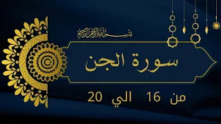 سورة الجن من    الي    بصوت جميل دندنها