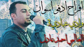 احمد عادل  اياك ياقلبي تغلط وتحب تاني   افراح وادي عبادي ادفو اسوان ابداع وتألق الكروان   دندنها