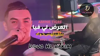 Jdid Cheb Amine Tigre 2024 Lmard Li Fiya Mal9itlahch Dwah Avec Manini Sahar Solazur 2024 