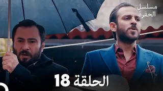 مسلسل الحفرة الحلقة 18 مدبلج بالعربية Çukur 