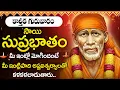 Lagu Sai Suprabhatam – Karthika Guruvaram | Shirdi Sai Baba Morning Prayers | Telugu Devotional Songs