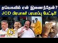 Lagu JCD Prabhakar | தவெகவில் ஏன் இணைந்தேன்? - JCD பிரபாகர் பரபரப்பு பேட்டி!! | TVK Vijay | ADMK