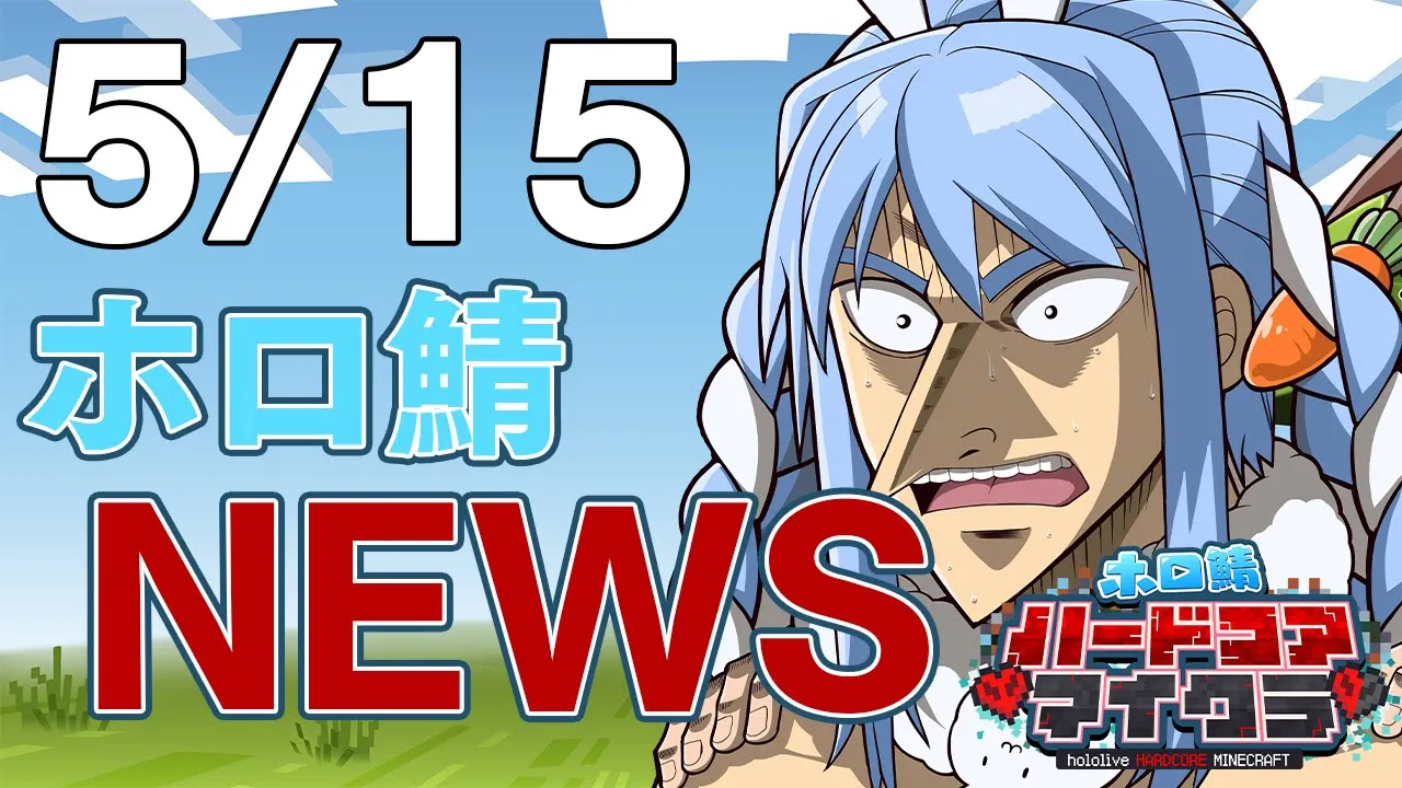 【＃ホロ鯖ハードコアマイクラ】5/15 ホロ鯖ニュース【ホロライブ/兎田ぺこら】