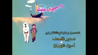 شارة البداية بيل وسبستيان      دندنها