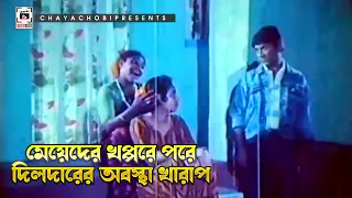 মেয়েদের খপ্পরে পরে দিলদারের অবস্থা খারাপ | Amar Bou - আমার বউ | Shakil Khan, Popy, Omar Sunny