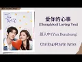 Download Lagu 爱你的心事 (Thoughts of Loving You) - 颜人中 (Yan Renzhong)《爱你 The Best Thing》Chi/Eng/Pinyin lyrics