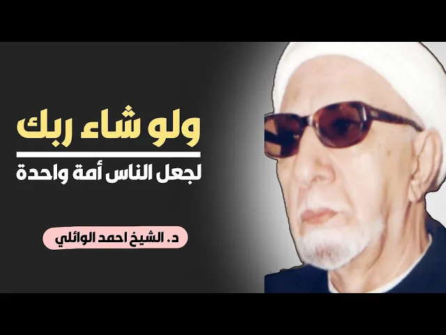 ⁣محاضرة كاملة (ولو شاء ربك لجعل الناس أمة واحدة ولا يزالون مختلفين) ||د. الشيخ احمد الوائلي