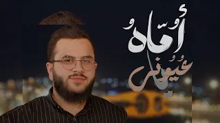 نشيد أماه يا عيوني بصوت علي الكردي 