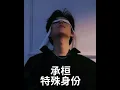Download Lagu 承桓 - 特殊身份 (歌词版） Cheng Huan - Special Identity (song Lyrics) Half Hour Playing