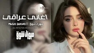 اغاني عراقي   حبيبي الوقت خلاني ادور وجهك   وأشتاك وأريدك بس تجي ليمي   مطلوبه أكثر شيء      دندنها