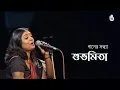 Lagu Subhamita Banerjee I Recorded live at Bangla Ganer Utsab  in 2013