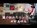 翼の折れたエンジェル 　Tsubasa No Oreta Angel 　中村あゆみ　歌詞付き