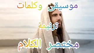 موسيقى وكلمات ترنيمة مختصر الكلام 