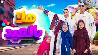 كليب اغنية هلا بلعيد مستر احمد والاميرة فيروز 2025 