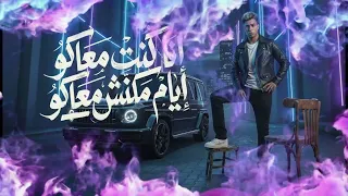 انا كنت معاكو ايام مكنش معاكو  خابو وخرفو                                          دندنها