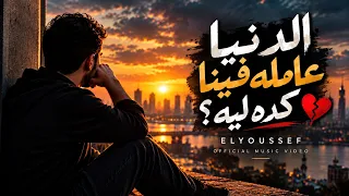 الدنيا عاملة فينا كده ليه     اليوسف               أغنية هتحس بكل كلمة فيها دندنها