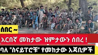 አርበኛ መከታው ማሞ ዝምታውን ሰበረ አደገኛው የሸዋ ጦር ባለ ስናይፐሮቹ የመከታው ጠባቂዎች 