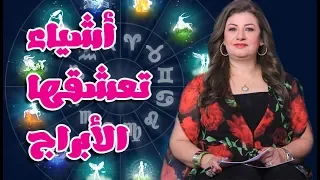 ياترى ايه أكتر حاجة بيحبها كل برج ده االى هانعرفه مع عبير فؤاد  ياترى ايه أكتر حاجة بيحبها كل برج ده االى هانعرفه مع عبير فؤاد