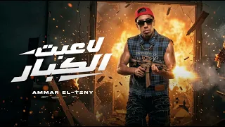 لاعبت الكبار فرضت الحصار   عمار التاني دندنها