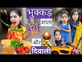Download Lagu भुक्कड़ शांता और दिवाली || Bhukkad Shanta Aur Diwali|| Mr \u0026 Mrs Chauhan