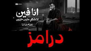 درامز مهرجان عصام صاصا انا فين شكلى مابين خاينين دندنها