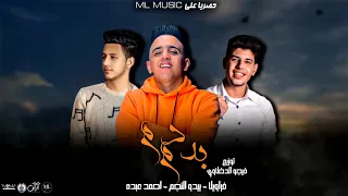 مهرجان ده دم مش مهم فراويلا احمد عبده بيدو النجم توزيع فيجو الدخلاوي انتاجML Music 