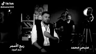 سام موت ماينباع قلبي لا غايب مشتاق عذابو قلبي الفرق عاملوني غريب 