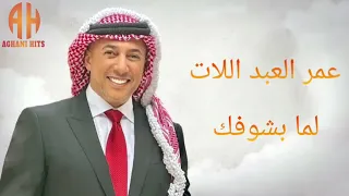     عمر العبداللات   لما بشوفك دندنها
