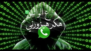 حالة واتس حموالطيخا ع الواتس هكر هيزورني تصميم شاشه سودة 