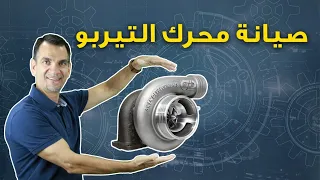 أمور مهمة لو سيارتك تيربو 