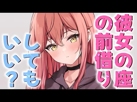 【甘々】”彼女の座”の予約をした後輩が添い寝しながら前借りをお願いしてきて？！【男性向けシチュエーションボイスASMR】のカバー画像