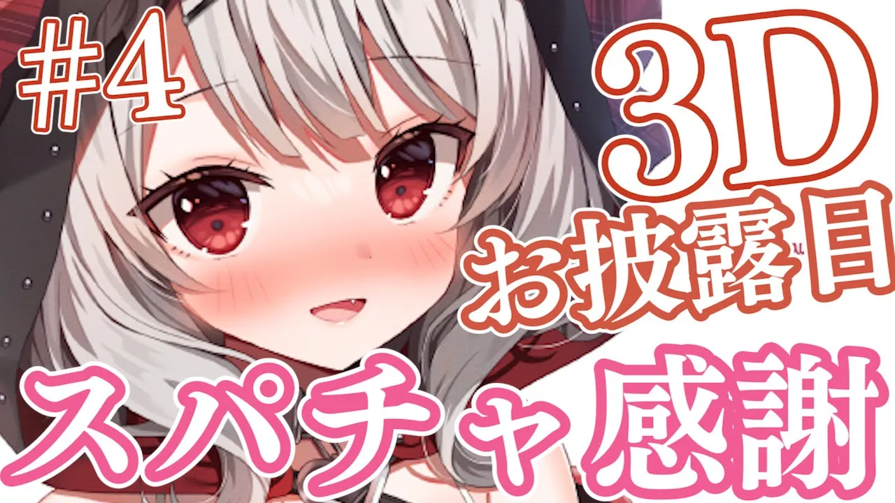 【スパチャ感謝】3Dお披露目スパチャ読み#4【沙花叉クロヱ/ホロライブ】