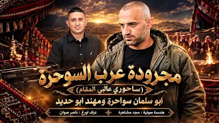 مجرودة   عرب السواحرة  ساحوري عالي المقام  ابو سلمان سواحرة   مهند ابو حديد         دندنها
