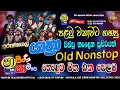 Lagu Shaa Fm Sindu Kamare 2026 Kurunegala Yathraa Nonstop | Sinhala Sindu | Sinhala Old Songs Collection