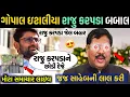 Download Lagu ગોપાલ ઇટાલીયા રાજુ કરપડા બબાલ?🥲 ગોપાલ ઇટાલીયા રાજુ કરપડા જજ સાહેબ ધમકી🤩gopal italiya viral video 