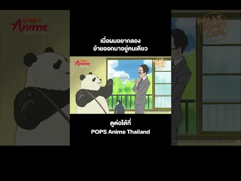 คาเฟ่หมีขั้วโลก #Shorts ตอนที่ 20 [เมื่อผมอยากลองย้ายออกมาอยู่คนเดียว]