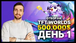 TFT | Чемпионат Европы по Teamfight Tactics  | 500.000$