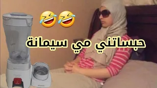 حبساتني مي ف البيت سيمانة ملي هرست مونينيكس وها شنو وقع ليا 