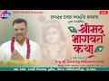 Lagu LIVE સમસ્ત કચ્છ આહિર સમાજ દ્વારા આયોજીત શ્રીમદ્ ભાગવત સપ્તાહ  | દિવસ 01, 09 to 12 | KDS STUDIO